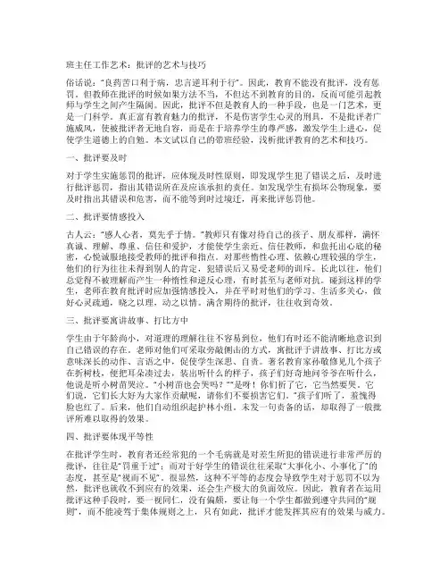 班主任工作艺术批评的艺术与技巧