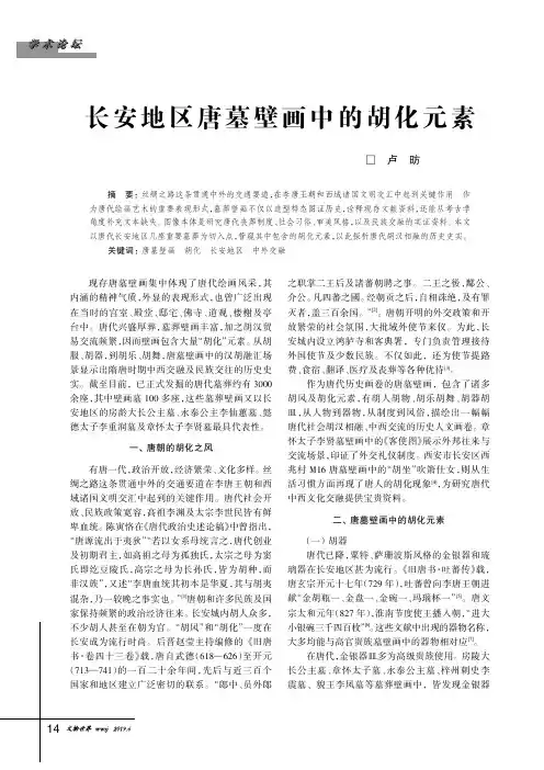 长安地区唐墓壁画中的胡化元素