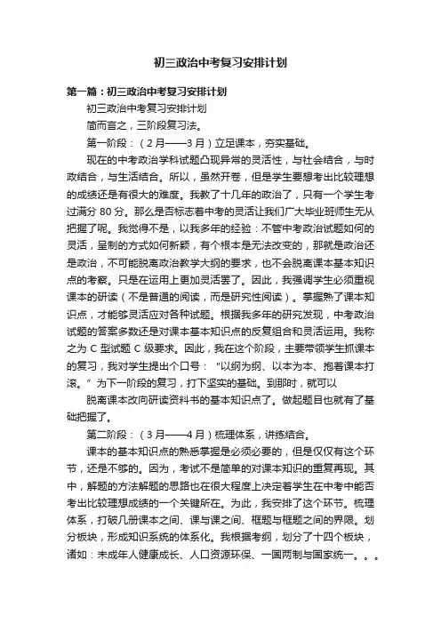 初三政治中考复习安排计划