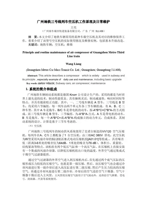 广州地铁三号线列车空压机工作原理及维护工作