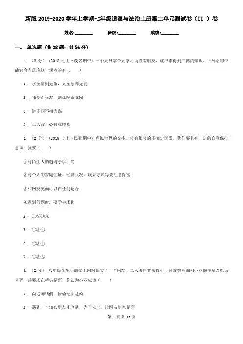 新版2019-2020学年上学期七年级道德与法治上册第二单元测试卷(II-)卷
