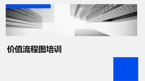 价值流程图培训