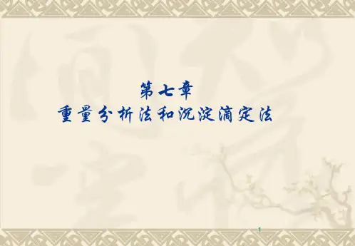 重量分析法 分析化学