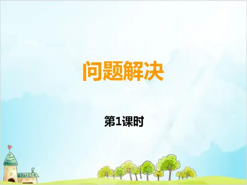 四年级上册数学 问题解决 西师大版 