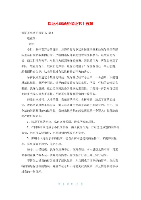 保证不喝酒的保证书十五篇