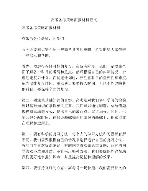 高考备考策略汇报材料范文