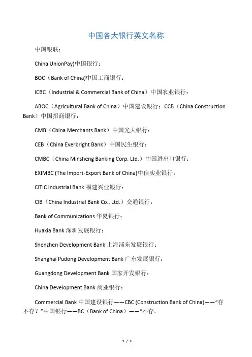 中国各大银行英文名称