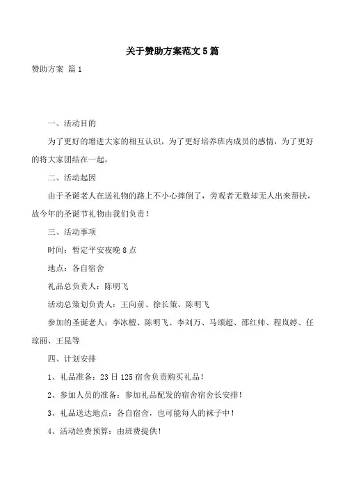 关于赞助方案范文5篇