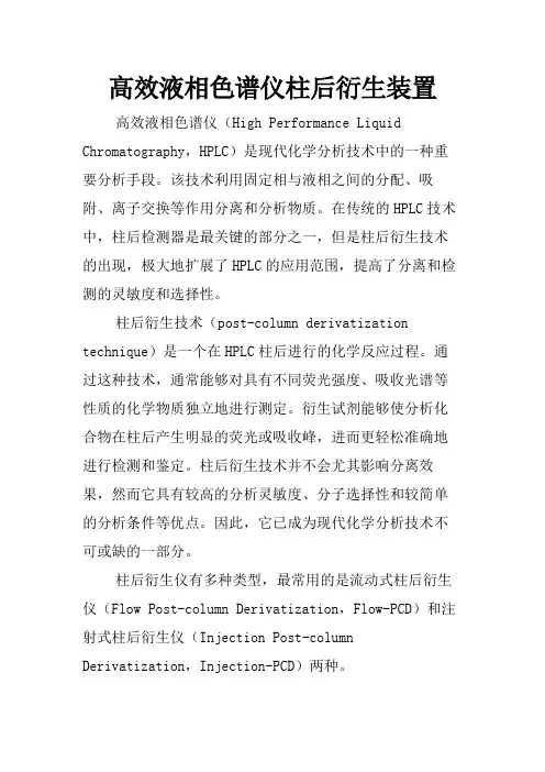 高效液相色谱仪柱后衍生装置
