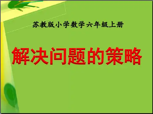 六年级上册数学课件第四章解决问题的策略苏教新课标2014秋(共22张PPT)