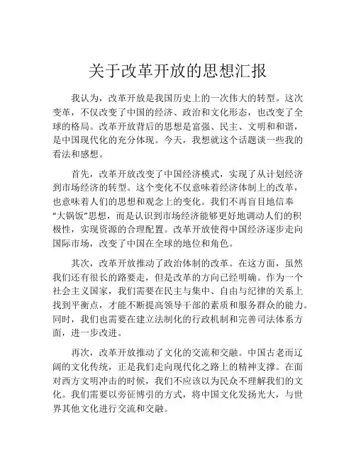 关于改革开放的思想汇报