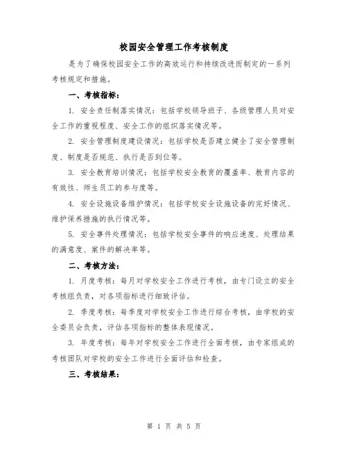 校园安全管理工作考核制度(3篇)