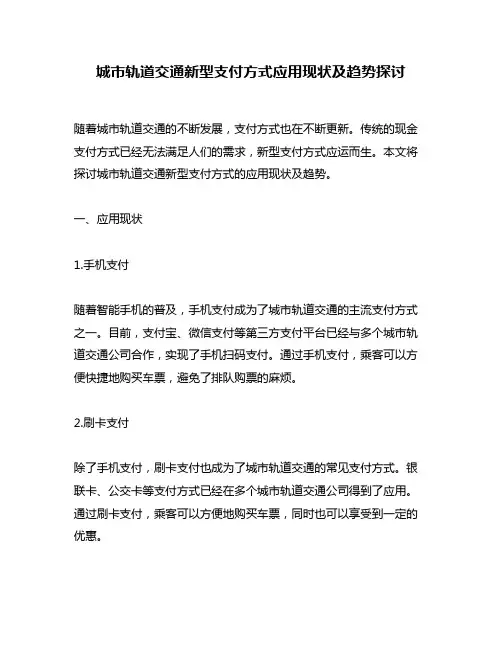 城市轨道交通新型支付方式应用现状及趋势探讨