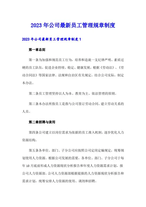 2023年公司最新员工管理规章制度