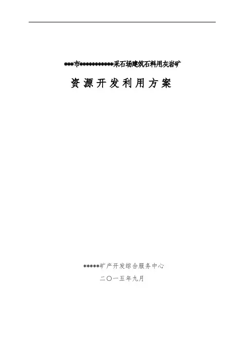 露天采石场开发利用方案