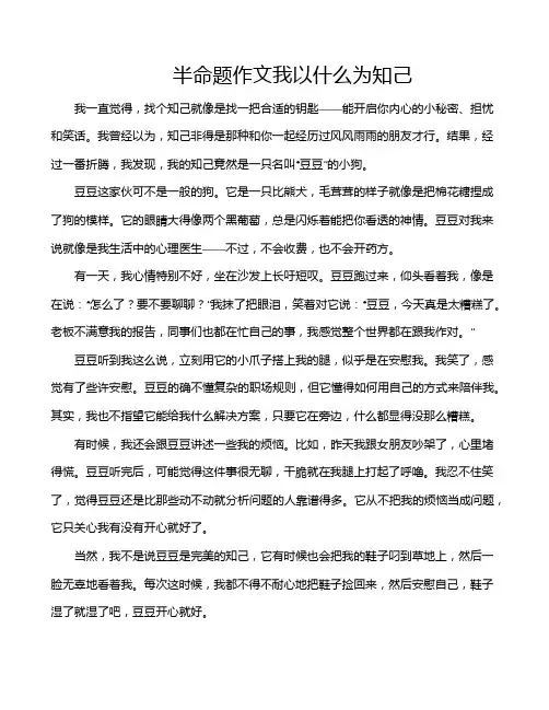 半命题作文我以什么为知己