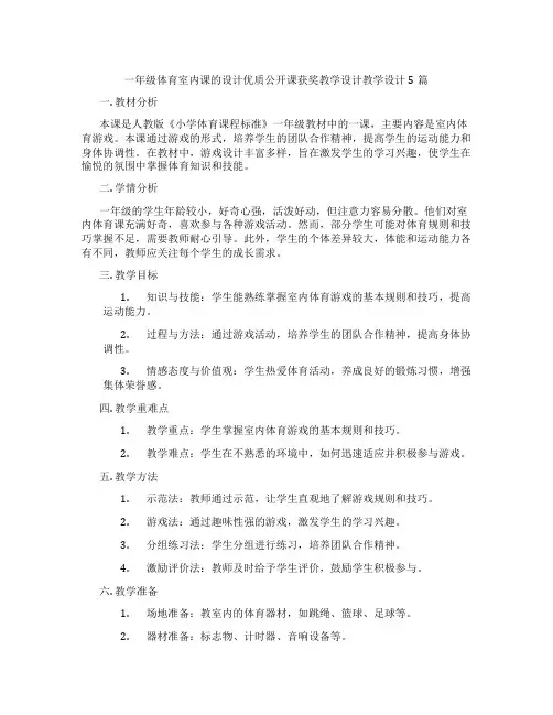一年级体育室内课的设计优质公开课获奖教学设计教学设计5篇