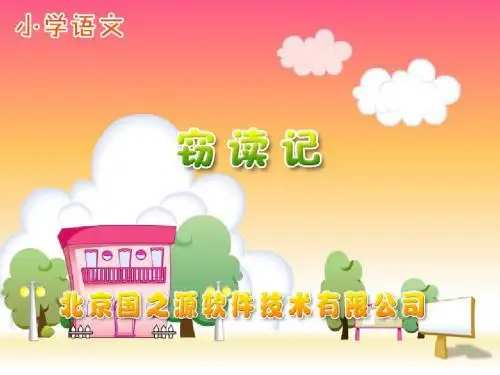 新课标人教版小学五年级语文上册：窃读记PPT、优质教学课件