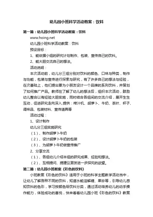 幼儿园小班科学活动教案：饮料