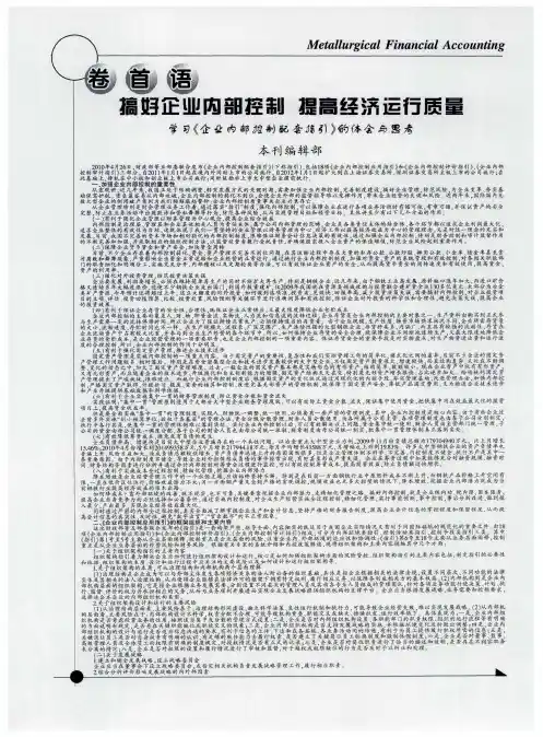 搞好企业内部控制 提高经济运行质量 学习《企业内部控制配套指引》的体会与思考