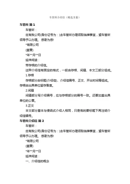 车管所介绍信（精选5篇）