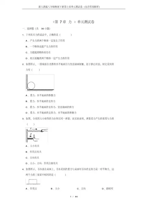 新人教版八年级物理下册第七章单元测试卷(包含答案解析)