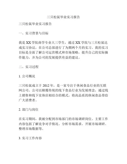 三只松鼠毕业实习报告