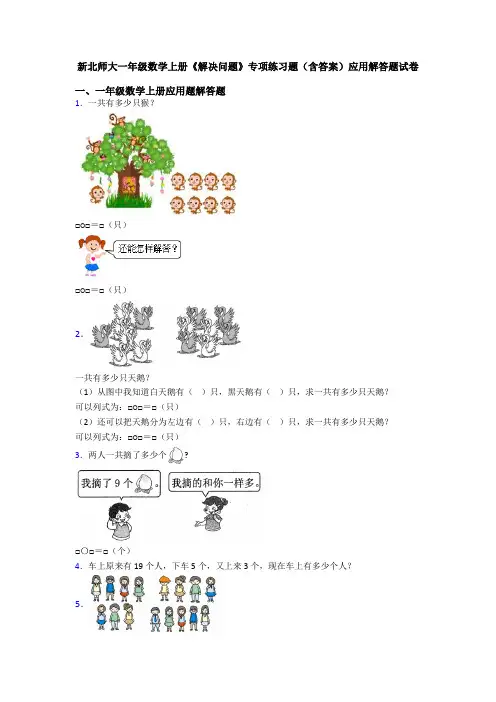 新北师大一年级数学上册《解决问题》专项练习题(含答案)应用解答题试卷