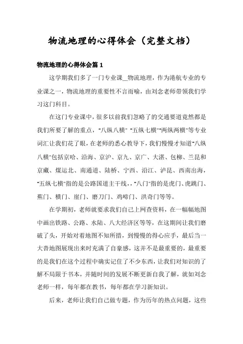物流地理的心得体会