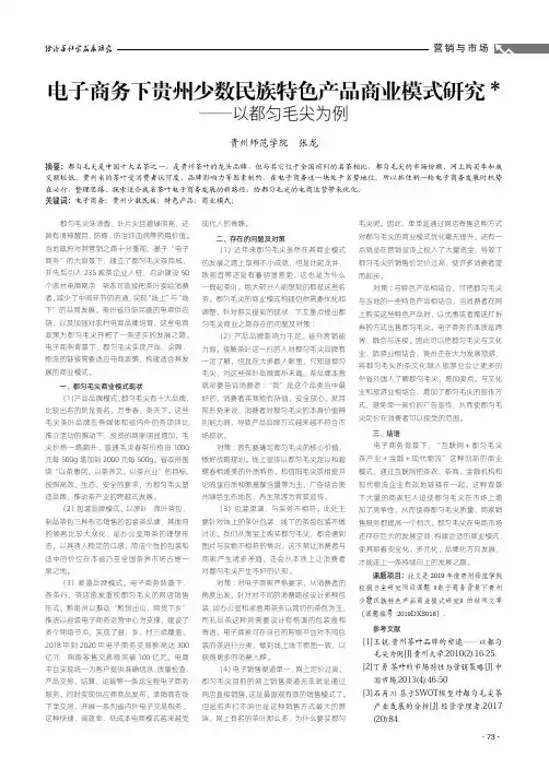 电子商务下贵州少数民族特色产品商业模式研究——以都匀毛尖为例