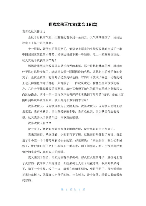 我喜欢秋天作文(集合15篇)