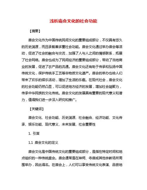 浅析庙会文化的社会功能