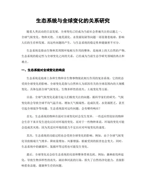 生态系统与全球变化的关系研究