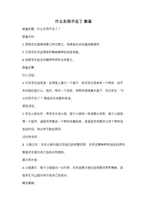 什么东西不见了 教案