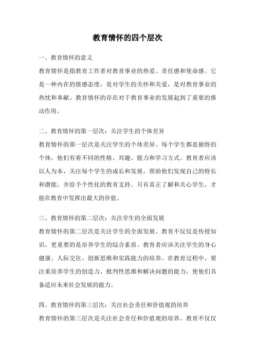 教育情怀的四个层次
