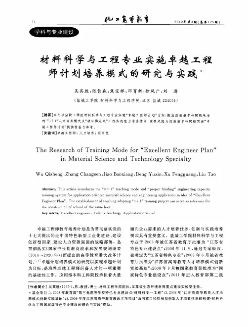材料科学与工程专业实施卓越工程师计划培养模式的研究与实践