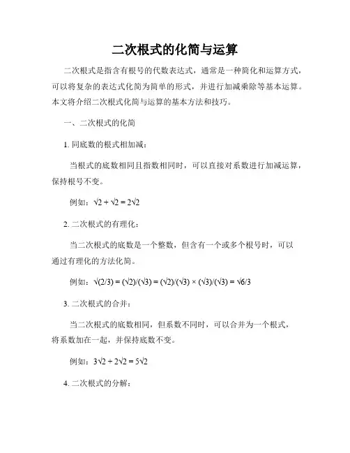 二次根式的化简与运算