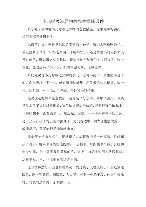 小儿呼吸道异物的急救措施课件