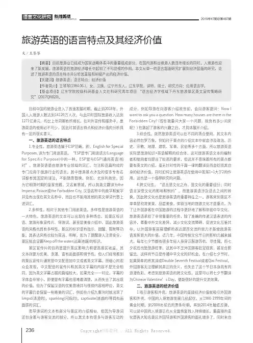 旅游英语的语言特点及其经济价值