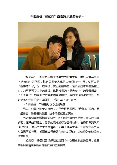 全面解析“姐弟恋”面临的.挑战及好处~！