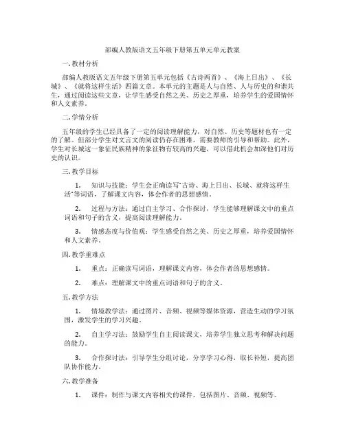 部编人教版语文五年级下册第五单元单元教案