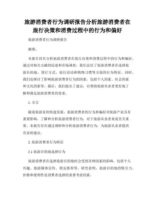 旅游消费者行为调研报告分析旅游消费者在旅行决策和消费过程中的行为和偏好