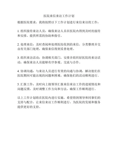 医院来信来访工作计划