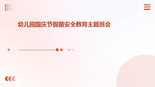 幼儿园国庆节假期安全教育主题班会ppt课件
