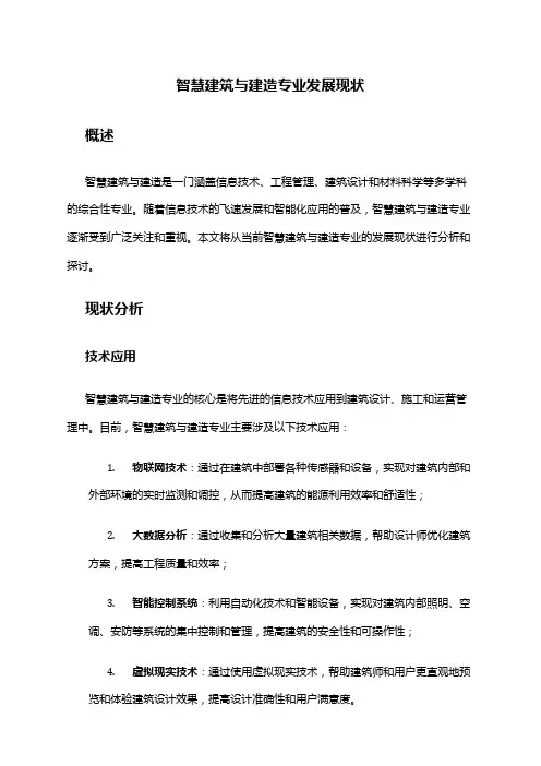 智慧建筑与建造专业发展现状