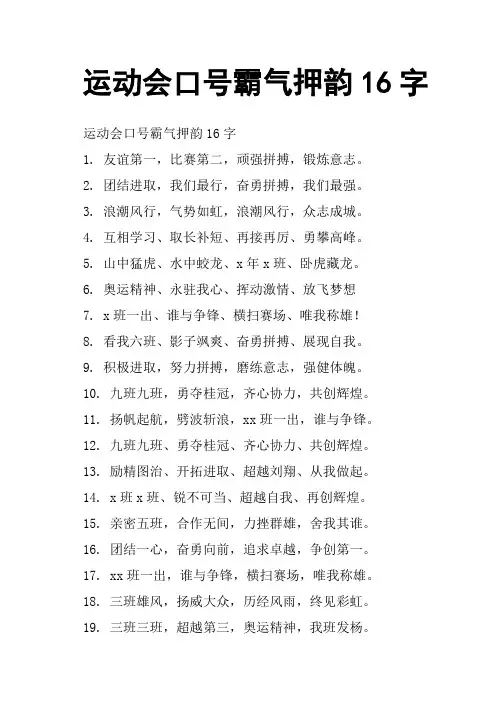 运动会口号霸气押韵16字