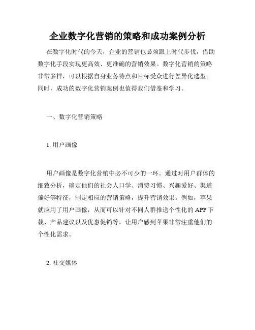 企业数字化营销的策略和成功案例分析