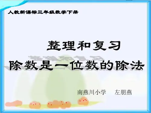 三年级数学下册《除数是一位数的除法——整理与复习》PPT课件(人教版)