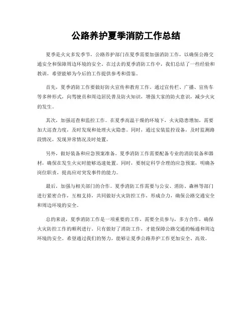 公路养护夏季消防工作总结