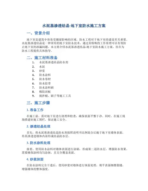 水泥基渗透结晶-地下室防水施工方案